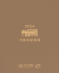 2024년도 기증자료목록